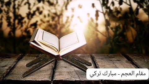 جديد : سورة الأعلى بمقام العجم - مبارك تركي