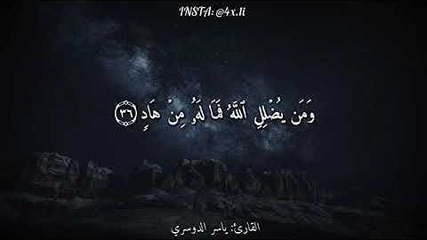 اجمل حالات واتس اب قران كريم بصوت القارئ ياسر الدوسري