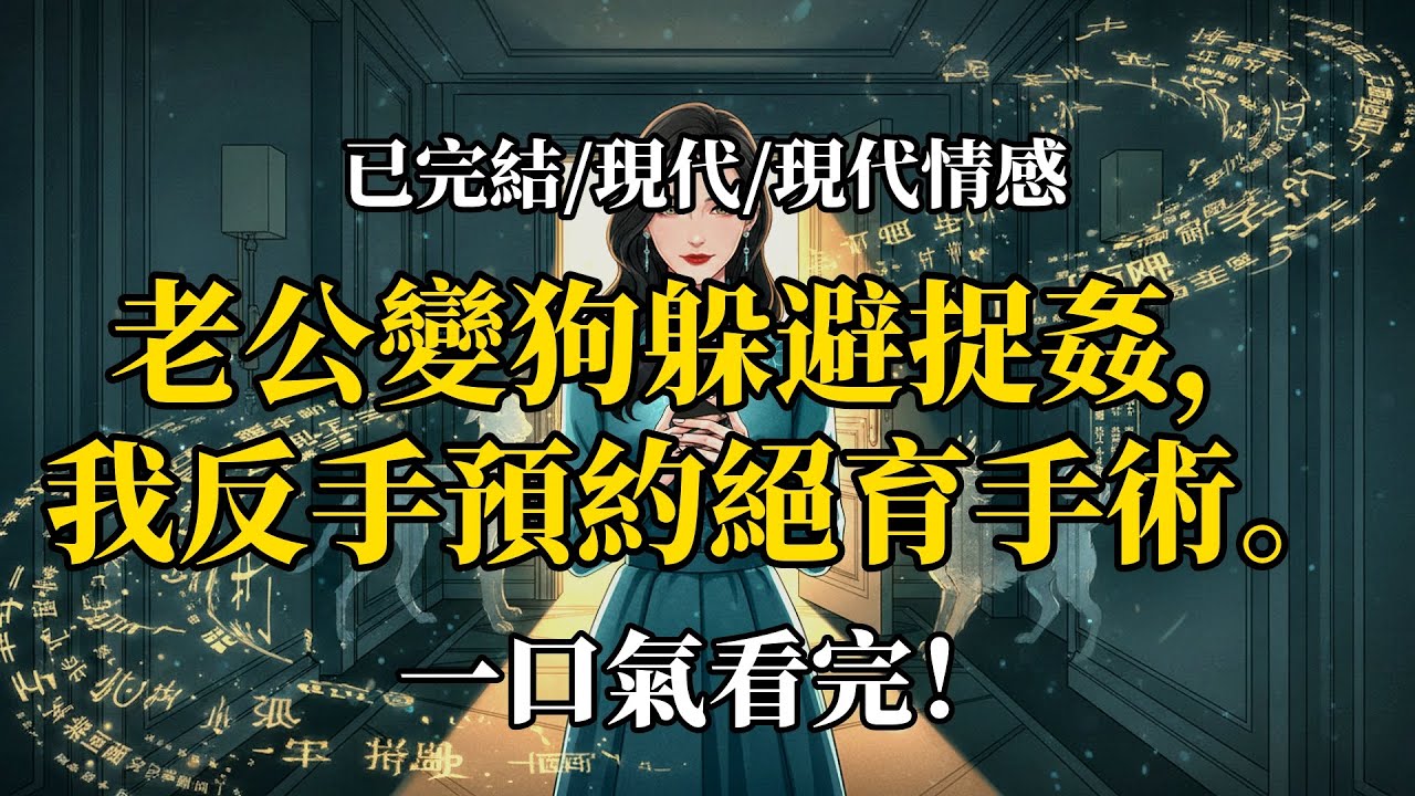 老公背叛後用系統變成狗？那就把他拉去閹了！