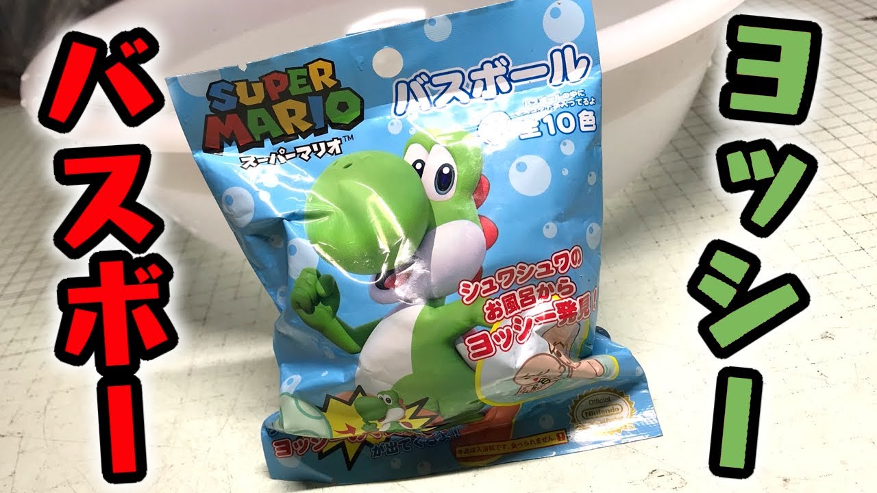 There was a Super Mario Bath Ball! But all the types were Yoshi