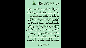 الدعاء اللهم اقسم لنا من خشيتك ما تحول به بيننا وبين معاصيك 