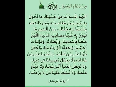 الدعاء اللهم اقسم لنا من خشيتك ما تحول به بيننا وبين معاصيك