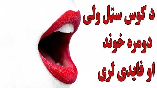 د کوس سټل ولی دومره خوند او فایدی لری