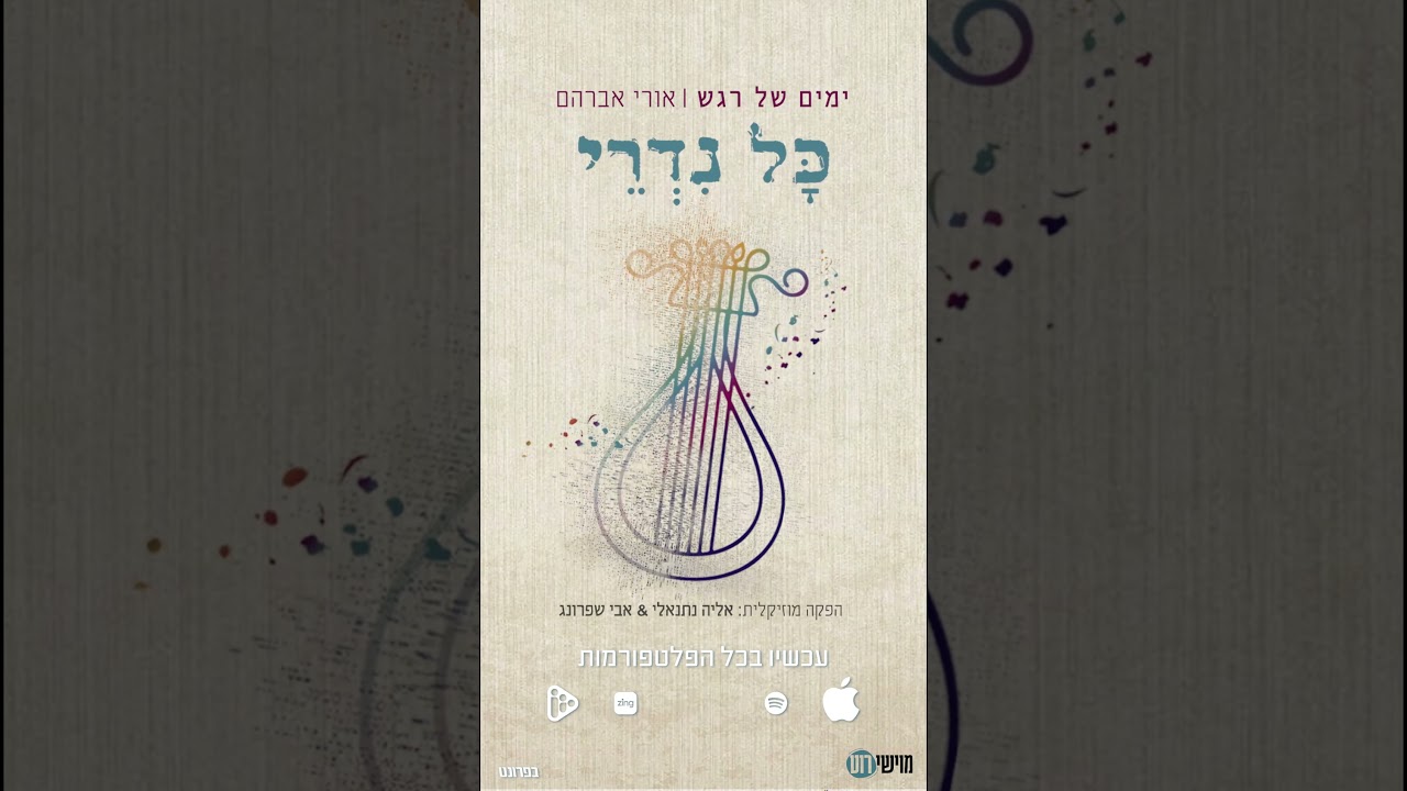 #אורי_אברהם #אלול #ימים_של_רגש #כל_נדרי