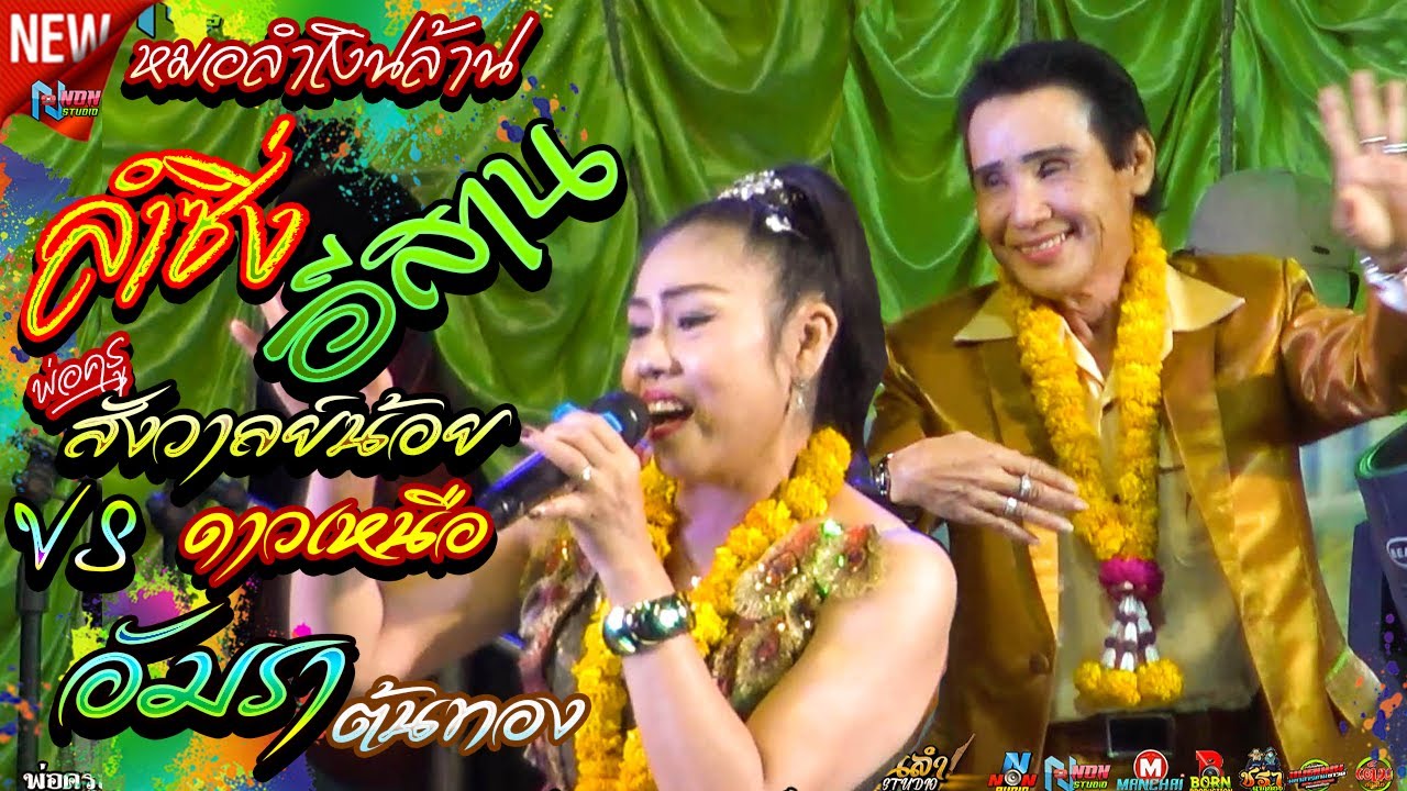 เต็มอิ่ม หมอลำเงินล้าน # พ่อครูสังวาลย์น้อย ดาวเหนือ x อัมรา ต้นทอง บ.หัวหนอง  อ.กระนวน ! จรัสซาวด์