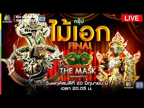 Live! The Mask วรรณคดีไทย รอบ FINAL กรุ๊ปไม้เอก - Live! The Mask วรรณคดีไทย รอบ FINAL กรุ๊ปไม้เอก