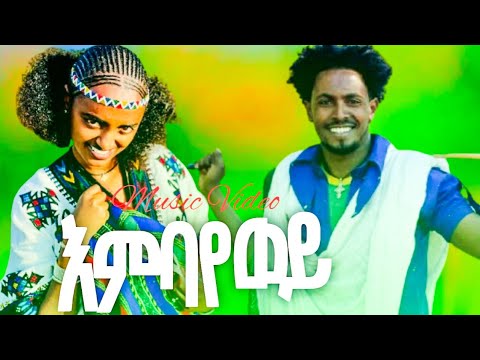 Kasahun Taye Embaywey ካሳሁን ታዬ ሶራ እምባየወይ Ethiopian Music Official Video 2025