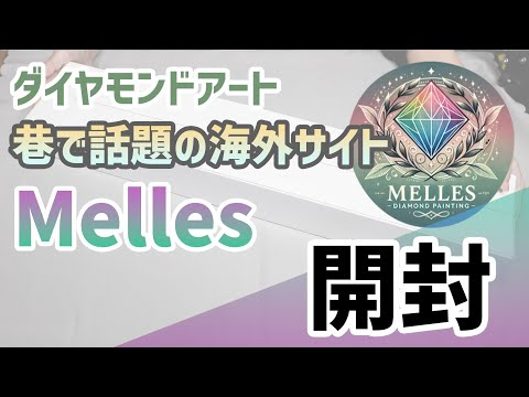 MELLES DIAMOND PAINTING ダイヤモンドアートキット Diamond Art] Unboxing video from overseas site Melles - YouTube