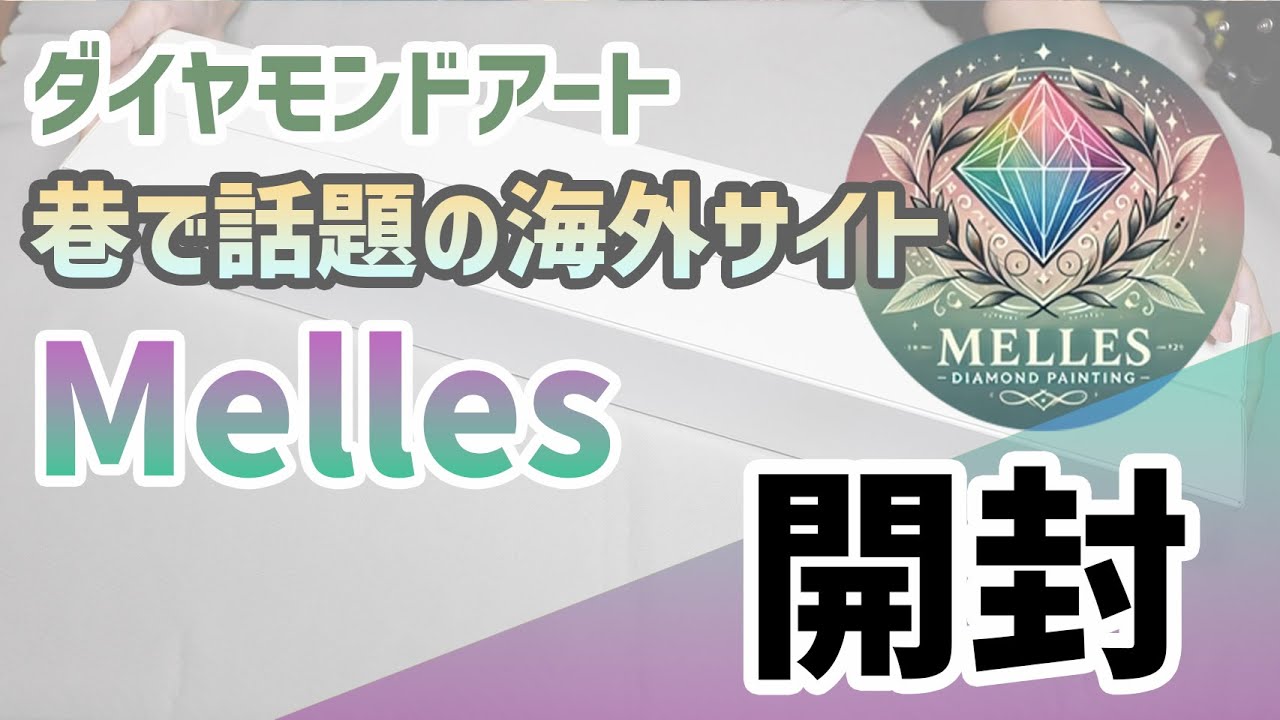 【ダイヤモンドアート】海外サイトMelles 開封動画
