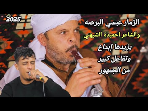 جديدالزمار عبسي البرصه والشاعر احميدة الشيهني يزيدها إبداع العازف محمد القناشي مقرونه تشعل الجمهور