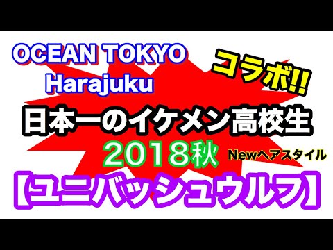 Newヘアスタイル 日本一のイケメン高校生ヘアメイク ユニバッシュウルフ Youtube