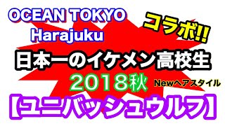 Newヘアスタイル 日本一のイケメン高校生ヘアメイク ユニバッシュウルフ Youtube
