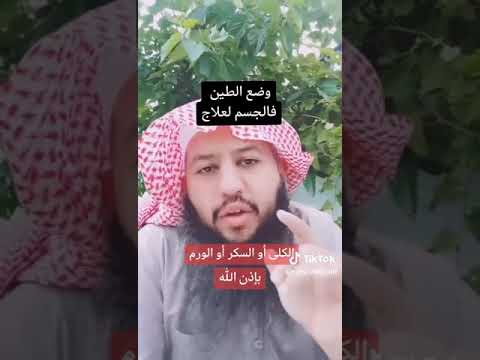 العلاج بالطين لمعظم الامراض كما اوصى بها نبيناالكريم عليه الصلاة والسلام
