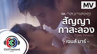 สัญญากาสะลอง (Cover Version) Ost.กลิ่นกาสะลอง | เจมส์ มาร์ | Official MV