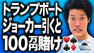 【トランプボート】配当１億円!!トランプで引いた数字の三連単の舟券を購入の激ヤバゲーム!!【霜降り明星】