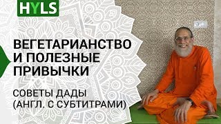 Вегетарианство и полезные привычки. Советы Дады Вегетарианство и полезные привычки. Советы Дады