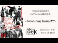 【LIVE】中央大学放送研究会 2025年度冬の番組発表会 -Come Hang, Kumpel!!!-