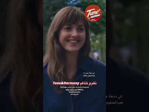 عايشين سنين أحلام أي دمعه حزن لا عبد الحليم حافظ نغم وتناغم Shorts