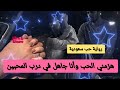 هزمني الحب وانا جاهل بدرب المحبين الجزء الرابع رواية سعودية واتباد 