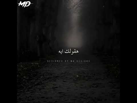 بإيدك ايه عمرو دياب حالات واتس اب