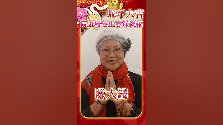 蛇年大吉 高玉珊送上春節祝福 @chinatimesent  #shorts #高玉珊 #蛇年 #過年 #祝福