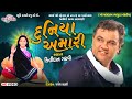 દુનિયા અમારી - Kirtidan Gadhvi live || Mangaldham Bhaguda Dayro || Vol 04