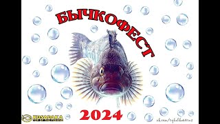 Бычкофест 2024