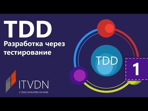 TDD - Разработка через тестирования. Урок 1. Введение.Основы TDD и Unit Тестирования.