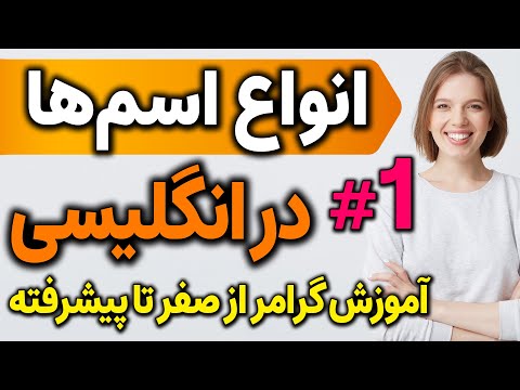 آموزش گرامر و دستور زبان انگلیسی مثل آب خوردن به فارسی | انواع اسم در انگلیسی | درس 1