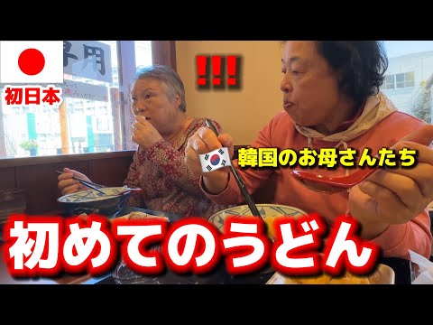 【人生初のうどん】韓国のお母さんたちが衝撃!!! 今まで食べたのとまったく違う！大感動 ! 日本で夢が叶ったってw