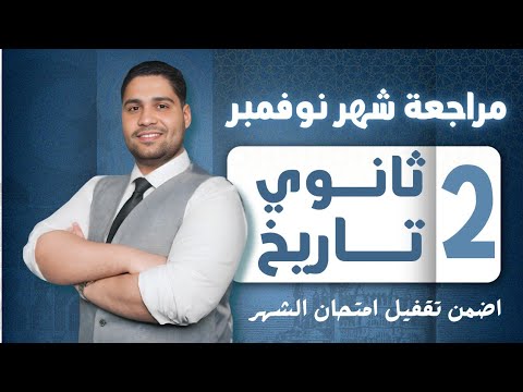 أفضل مراجعة تاريخ تانيه ثانوي علمي ــــ ادبي شهر نوفمبر اضمن تقفيل الامتحان