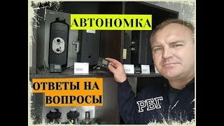 АВТОНОМКА. ЧТО ВЫБРАТЬ?  ОТВЕТЫ НА ВОПРОСЫ!