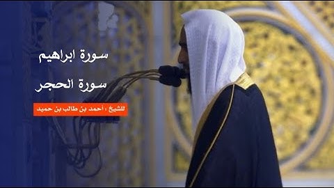 تحابير بديعة من سورة إبراهيم وسورة الحجر كاملة  | للشيخ أحمد بن طالب
