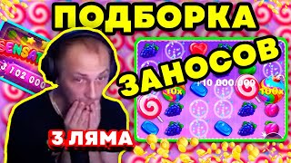 3 МИЛЛИОНА С БОНАНЗЫ Зубарев заносит / подборка заносов