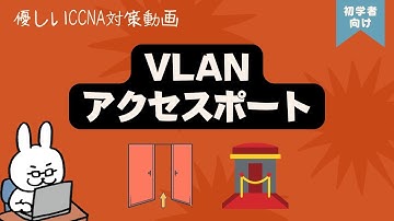 【#48 CCNA 】【4章 VLAN】VLAN アクセスポート