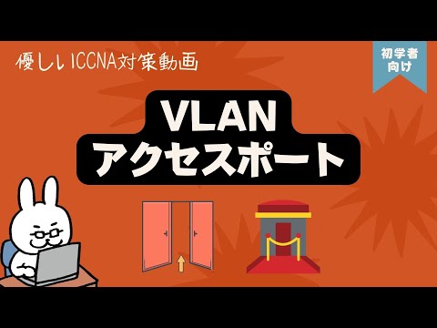 【#48 CCNA 】【4章 VLAN】VLAN アクセスポート