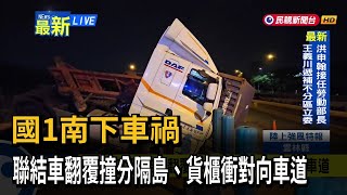 國1南下車禍 聯結車翻覆撞分隔島、貨櫃衝對向車道－民視新聞