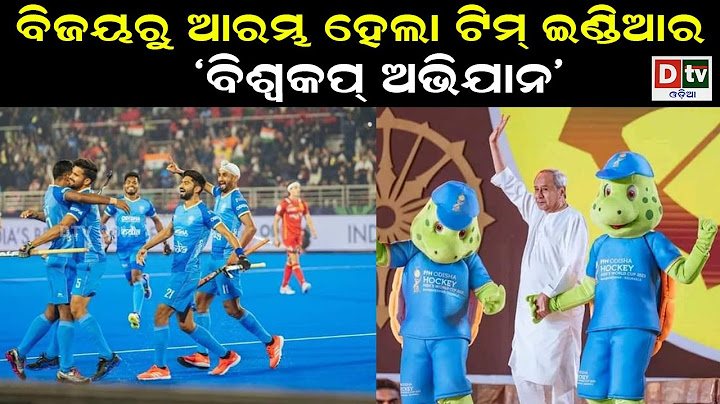 ବିଜୟରୁ ଆରମ୍ଭ ହେଲା ଟିମ ଇଣ୍ଡିଆର ବିଶ୍ୱକପ ଅଭିଯାନ | special story | dtv odia