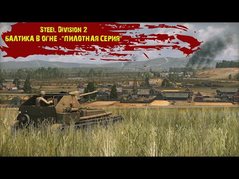 Видео: Steel Division 2 #1 - "Балтика в огне - "Сразу в бой""