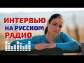 Интервью на русском радио Нью Йорка о кино и не только