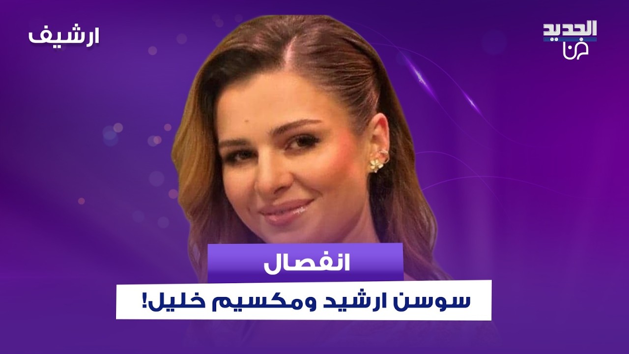 انفصال مكسيم خليل و سوسن ارشيد ! تحدثت عن الموضوع لأول مرة:  انا درزية وهو علوي واهلي قاطعوني
