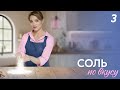 Соль по вкусу — 3 серия