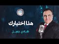 شادي جميل - هذا اختيارك