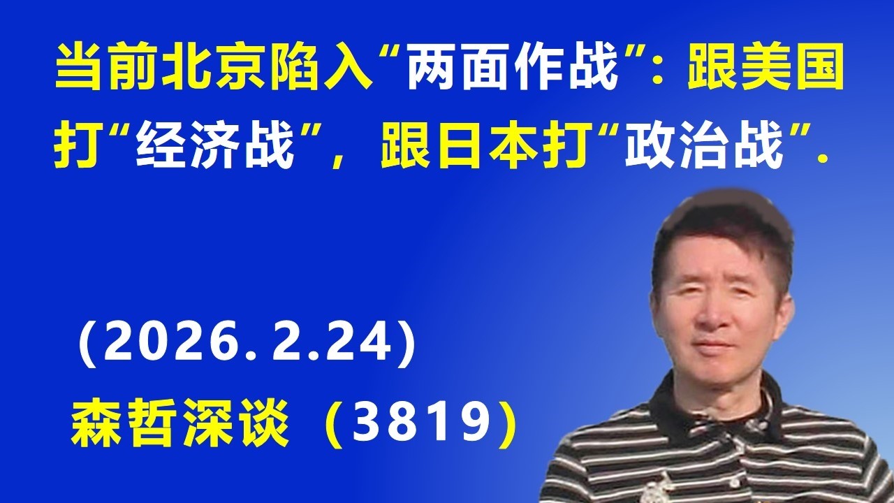当前北京陷入“两面作战”：跟美国打“经济战”，跟日本打“政治战”.（2026.2.24) 《森哲深谈》