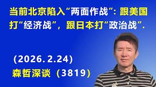 Download Lagu 当前北京陷入“两面作战”：跟美国打“经济战”，跟日本打“政治战”.（2026.2.24) 《森哲深谈》 MP3