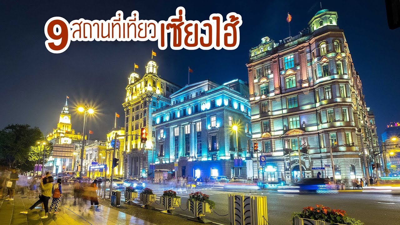 สถานที่ท่องเที่ยวประเทศจีน New 9 สถานที่เที่ยวในเมืองเซี่ยงไฮ้ที่น่าสนใจ