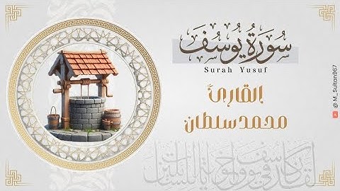 "أحسن القصص" | تلاوة عذبة لـ #سورة_يوسف | بصوت القارئ محمد سلطان. Surah-Yusuf | Mohammed Sultan