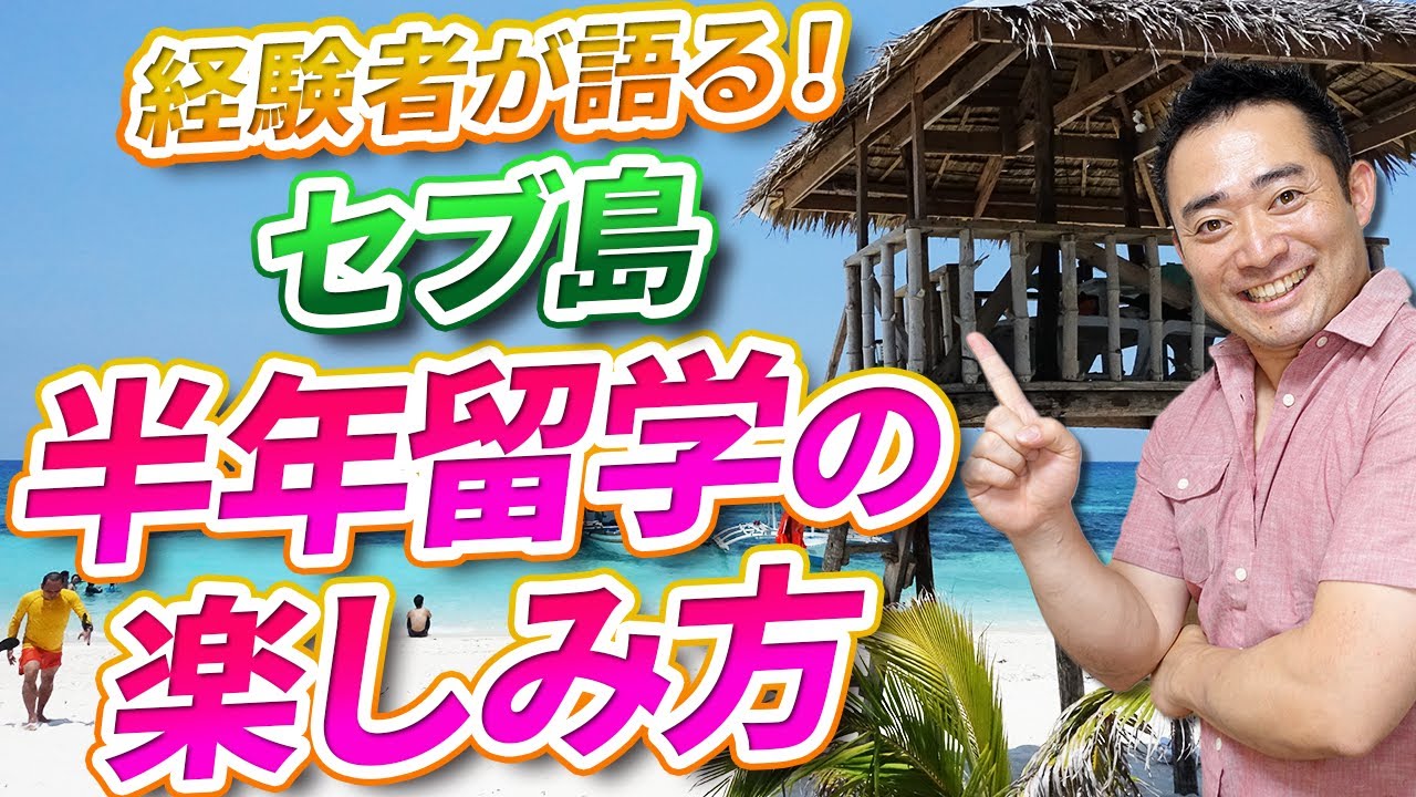 【長期留学】半年間セブ島留学を満喫しまくった男に聞く！半年間どんなことした？