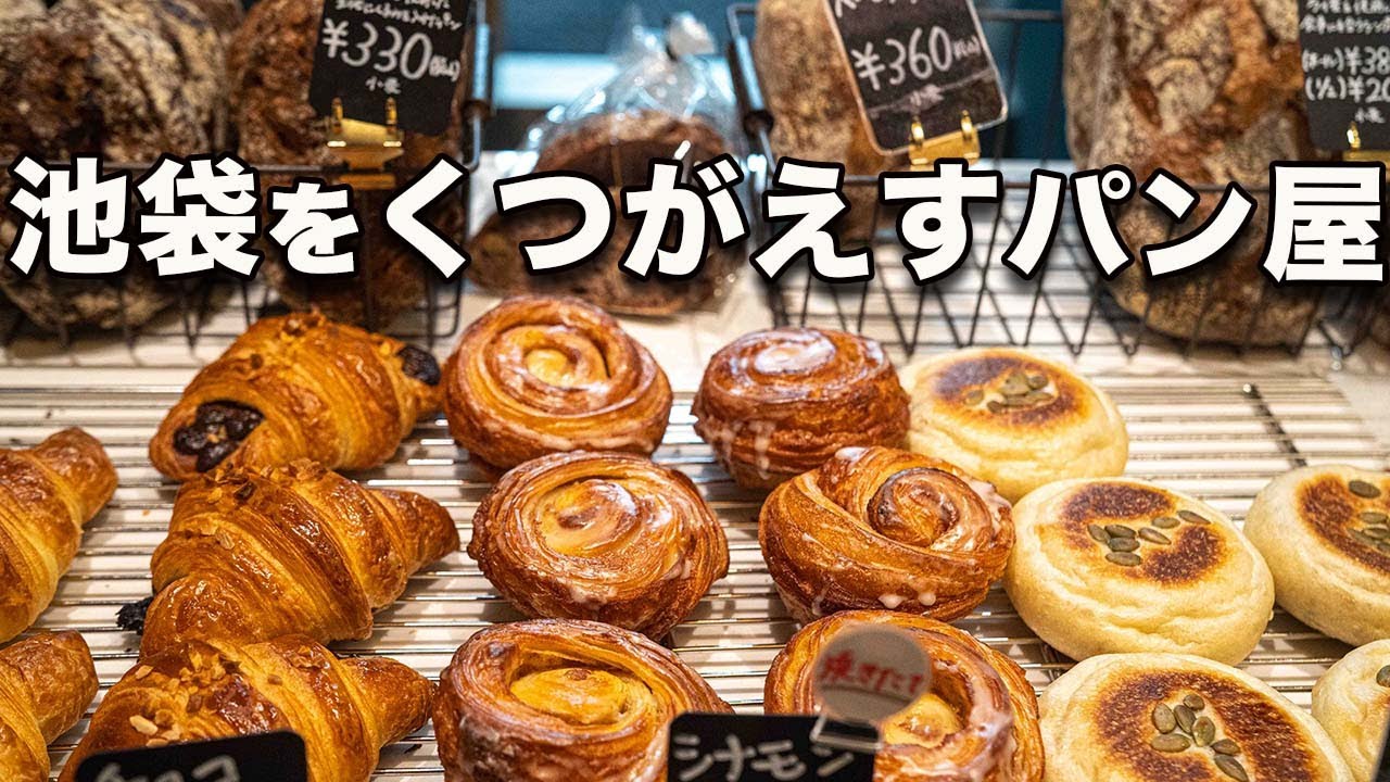 池袋 パン 屋