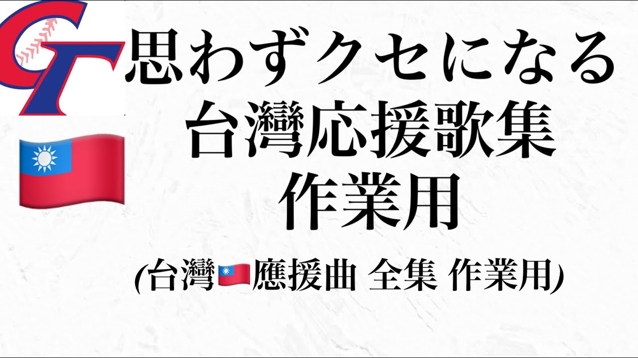 【耐久・作業用🇹🇼】思わずクセになる台湾応援歌メドレー 【中華隊選手別慶援曲&喰司曲】